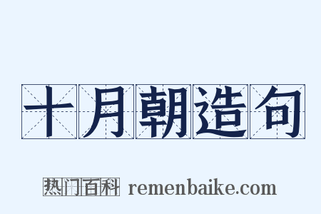 十月朝造句是什么意思的图片